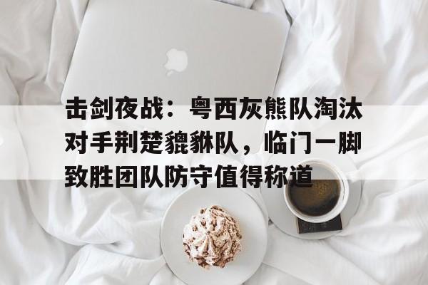 J9九游会官方网站 击剑16对阵表 J9九游会官方网站 击剑16对阵表